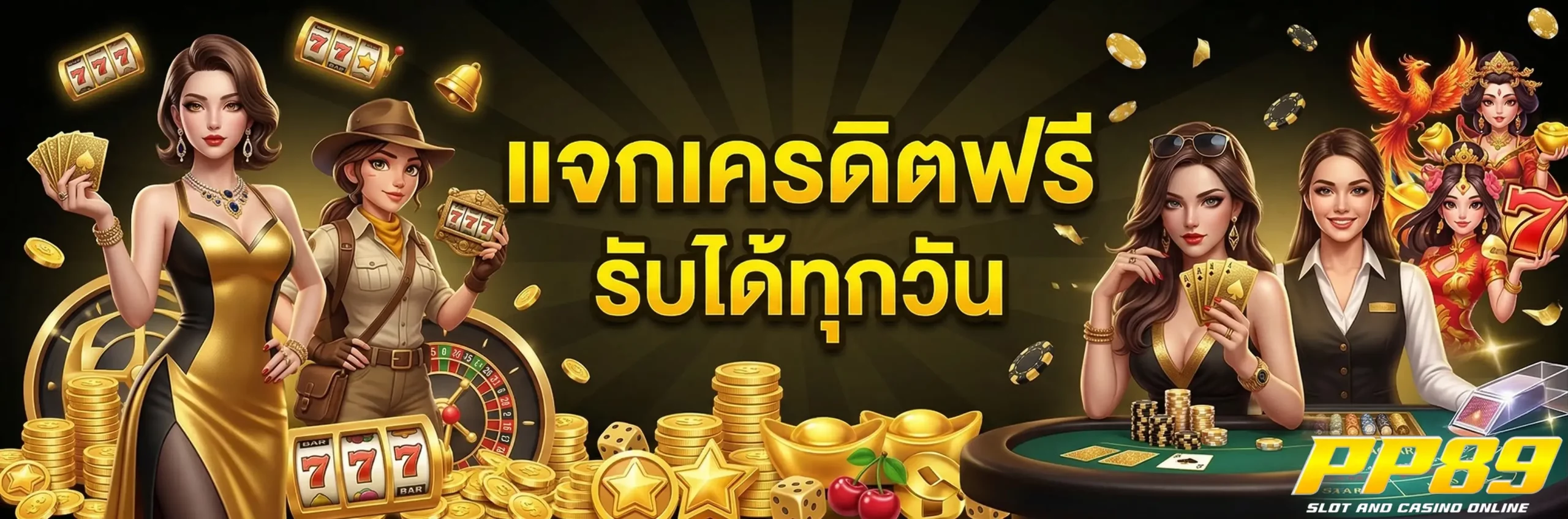 pp89 เครดิตฟรี